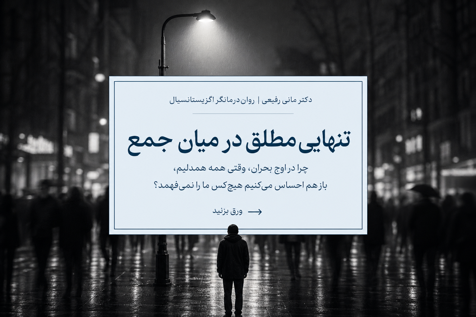 چرا در اوج بحران، وقتی همه همدلیم، باز هم احساس می‌کنیم هیچ‌کس ما را نمی‌فهمد؟ تنهایی اگزیستانسیال یکی از عمیق‌ترین رنج‌های بشری است...