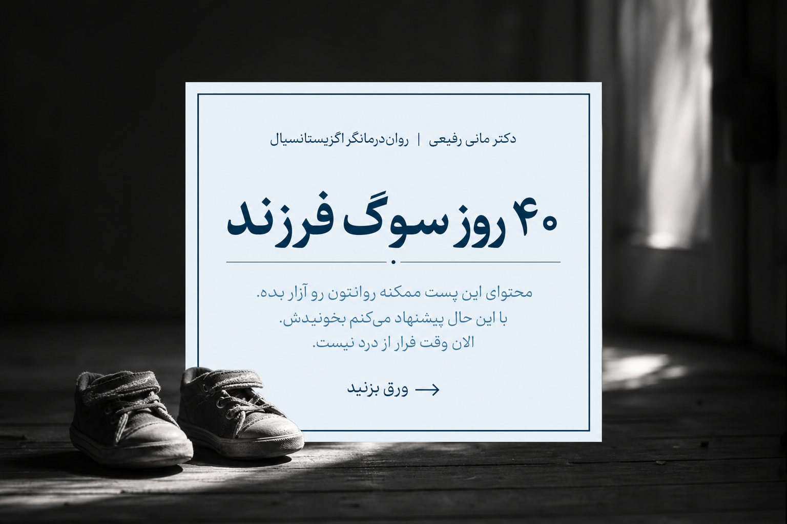 محتوای این پست ممکنه روانتون رو آزار بده. با این حال پیشنهاد می‌کنم بخونیدش. الان وقت فرار از درد نیست. سوگ فرزند عمیق‌ترین نوع فقدان است...