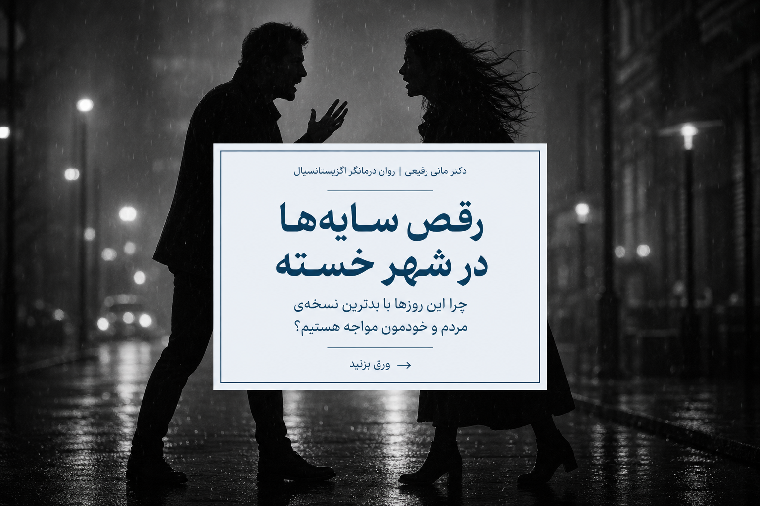 دقت کردین این روزها چقدر دعواهای خیابونی، بگو‌مگوهای خانوادگی و سوءتفاهم‌ها زیاد شده؟ انگار همه‌ی ما تبدیل شدیم به انبار باروتی که منتظر یه جرقه است...