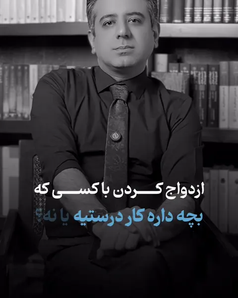 ازدواج با کسی که بچه داره؛ کار درستیه یا نه؟
