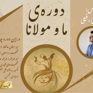 دوره درسی ما و مولانا