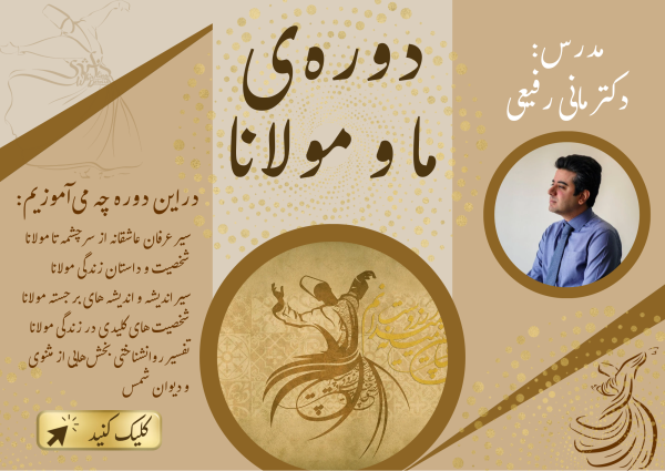 دوره درسی ما و مولانا